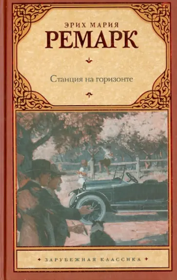 Эрих Ремарк - Станция на горизонте Эрих Ремарк - Станция на горизонте обложка книги