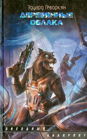 Эдуард Геворкян - Деревянные облака обложка книги