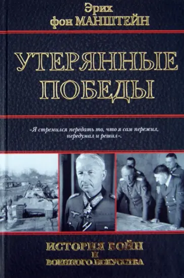 Эрих Манштейн - Утерянные победы Эрих Манштейн - Утерянные победы обложка книги