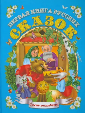 Первая книга русских сказок обложка книги