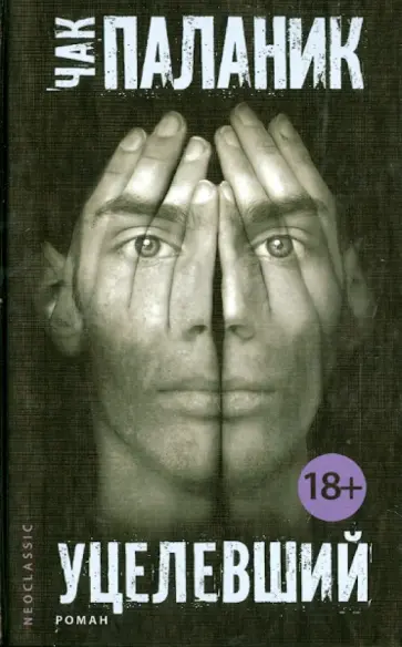 Чак Паланик - Уцелевший обложка книги