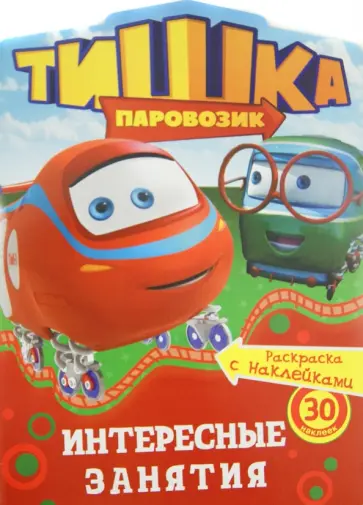 Интересные занятия обложка книги