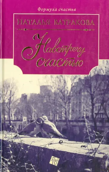 Наталья Батракова - Навстречу счастью. Площадь согласия: роман дилогия. Книга 2 обложка книги