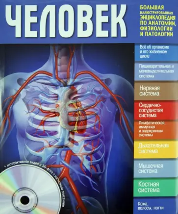 Стив Паркер - Человек. Большой иллюстрированный справочник по анатомии, физиологии и патологии (+DVD) обложка книги