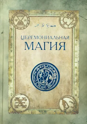 Артур Уэйт - Церемониальная магия Артур Уэйт - Церемониальная магия обложка книги