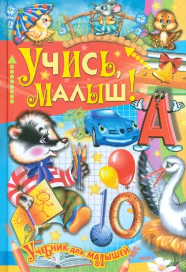 Учись, малыш! Учись, малыш! обложка книги