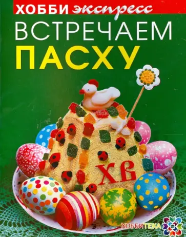 Белькова, Иванова - Встречаем Пасху Белькова, Иванова - Встречаем Пасху обложка книги