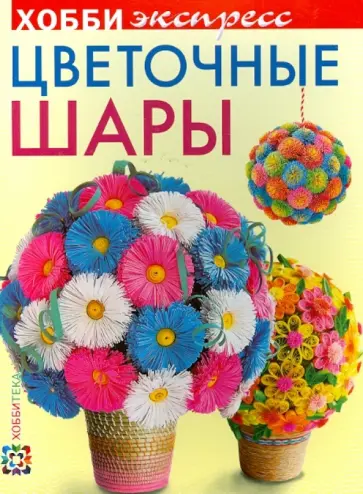 Виктория Лаптева - Цветочные шары обложка книги