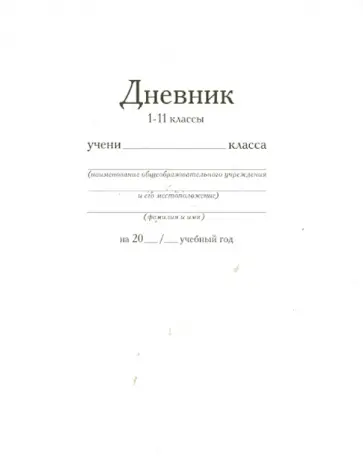Дневник школьный. 1-11 классы "Классика", белый, (на скрепке) (ДШС-01) Дневник школьный. 1-11 классы "Классика", белый, (на скрепке) (ДШС-01) обложка книги