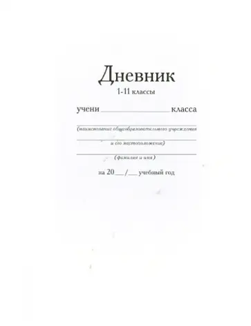 Дневник школьный. 1-11 классы "Классика", белый (Дш-001) Дневник школьный. 1-11 классы "Классика", белый (Дш-001) обложка книги
