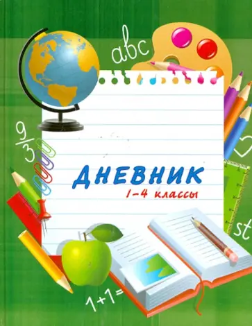 Дневник школьный. 1-4 классы "Азбука" (1101-1003) Дневник школьный. 1-4 классы "Азбука" (1101-1003) обложка книги