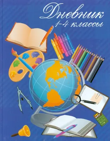 Дневник школьный. 1-4 классы "Школа"  (1101-1008) Дневник школьный. 1-4 классы "Школа"  (1101-1008) обложка книги