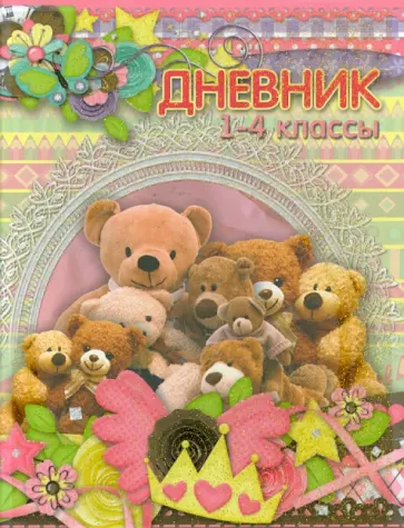 Дневник школьный. 1-4 классы "Любимые игрушки" (1101-257) Дневник школьный. 1-4 классы "Любимые игрушки" (1101-257) обложка книги