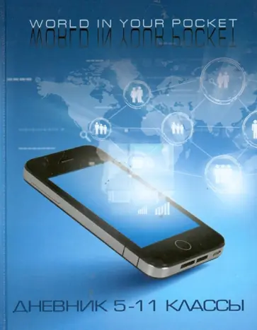 Дневник школьный. 5-11 классы "Гаджет" (1103-1186) Дневник школьный. 5-11 классы "Гаджет" (1103-1186) обложка книги