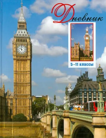 Дневник школьный. 5-11 классы "Лондон" (1103-1183) Дневник школьный. 5-11 классы "Лондон" (1103-1183) обложка книги