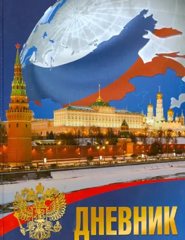 Дневник школьный. 5-11 классы "Государственная символика" (1103-1198) Дневник школьный. 5-11 классы "Государственная символика" (1103-1198) обложка книги