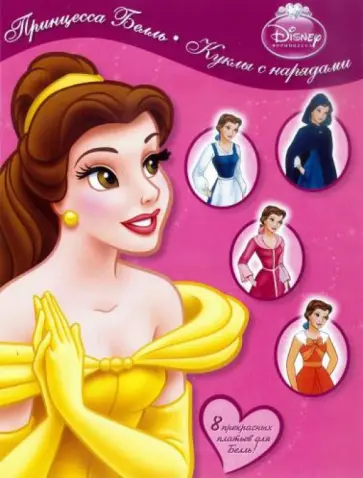 Принцесса Белль. Куклы с нарядами обложка книги