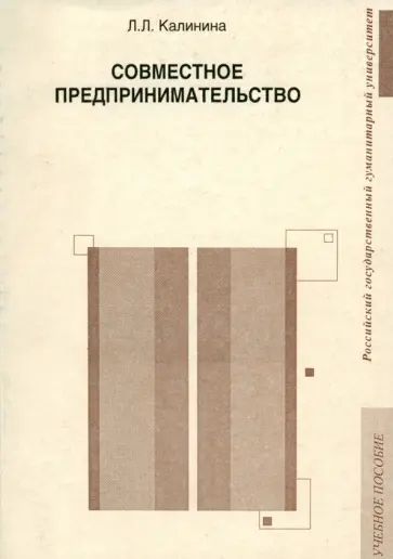 Людмила Калинина - Совместное предпринимательство. Учебное пособие Людмила Калинина - Совместное предпринимательство. Учебное пособие обложка книги