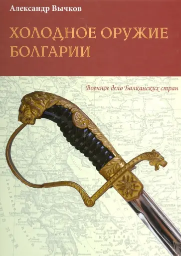 Александр Вычков - Холодное оружие Болгарии обложка книги
