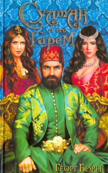 Георг Борн - Султан и его гарем Георг Борн - Султан и его гарем обложка книги