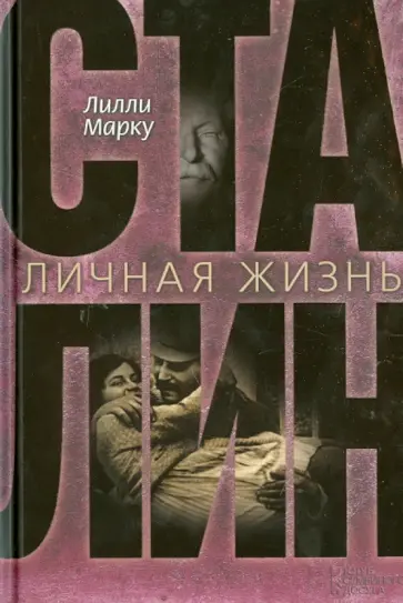 Лилли Марку - Сталин. Личная жизнь Лилли Марку - Сталин. Личная жизнь обложка книги