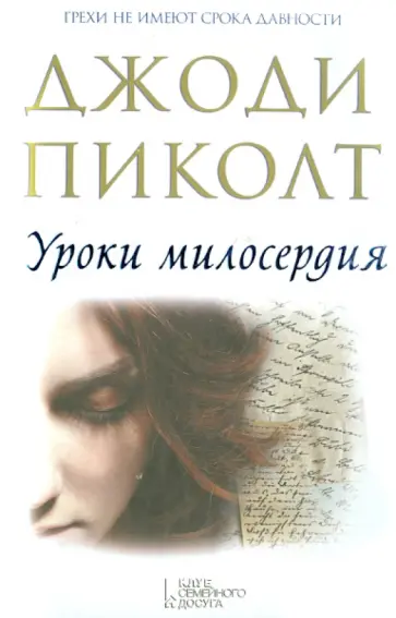 Джоди Пиколт - Уроки милосердия Джоди Пиколт - Уроки милосердия обложка книги