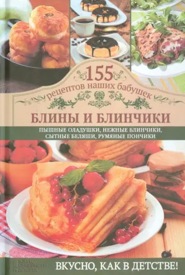 Светлана Семенова - Блины и блинчики обложка книги