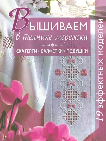 Вышиваем в технике мережка. Скатерти, салфетки, подушки обложка книги
