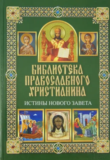 Михалицын, Нестеренко - Истины Нового Завета обложка книги