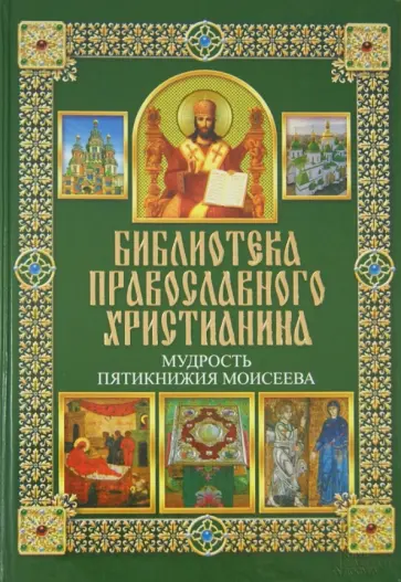 Михалицын, Нестеренко - Мудрость Пятикнижия Моисеева обложка книги