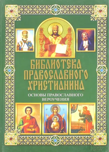 Павел Михалицын - Основы православного вероучения обложка книги