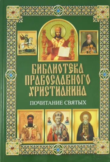 Павел Михалицын - Почитание святых обложка книги
