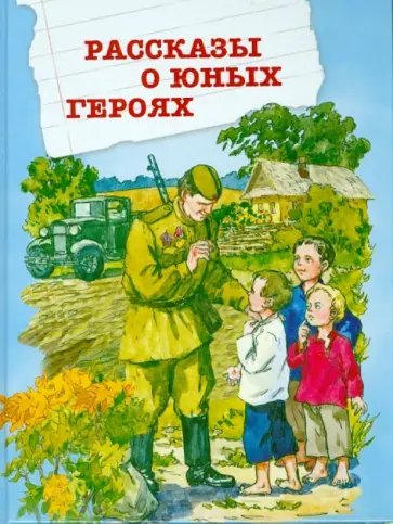 Токмакова, Зощенко - Рассказы о юных героях обложка книги