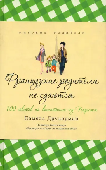 Памела Друкерман - Французские родители не сдаются обложка книги