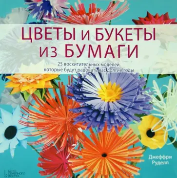 Джеффри Руделл - Цветы и букеты из бумаги Джеффри Руделл - Цветы и букеты из бумаги обложка книги