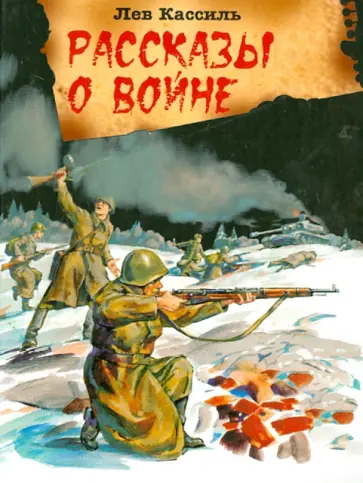 Лев Кассиль - Рассказы о войне обложка книги