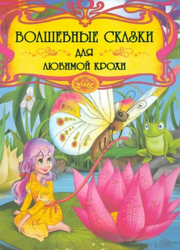 Волшебные сказки для любимой крохи Волшебные сказки для любимой крохи обложка книги
