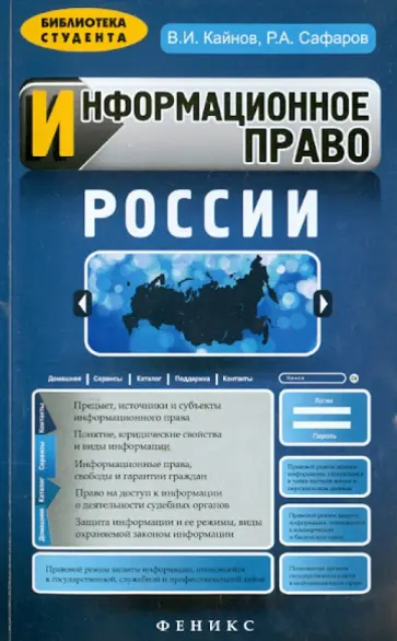 Кайнов, Сафаров - Информационное право России Кайнов, Сафаров - Информационное право России обложка книги