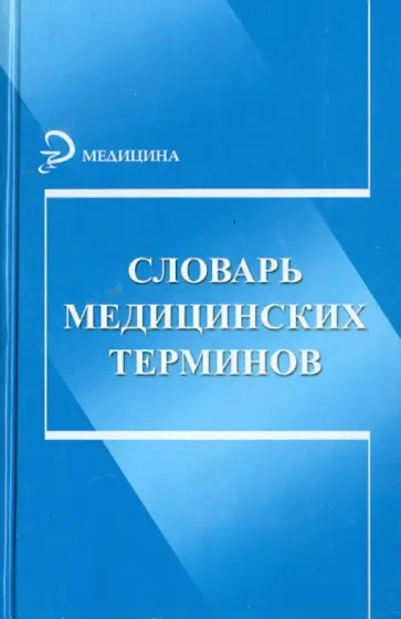 Словарь медицинских терминов Словарь медицинских терминов обложка книги