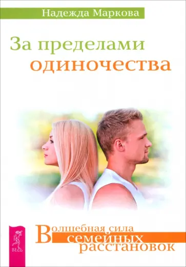 Надежда Маркова - За пределами одиночества обложка книги