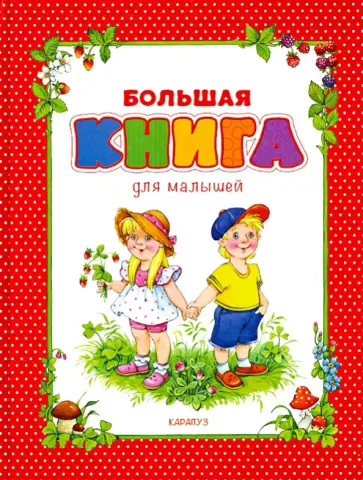 Большая книга для малышей Большая книга для малышей обложка книги