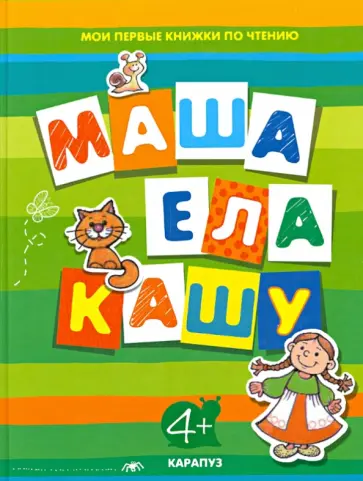 Маша ела кашу обложка книги
