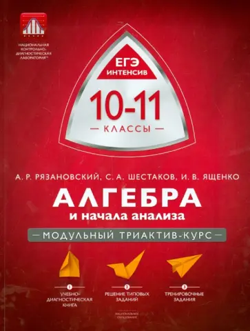 Рязановский, Шестаков - Алгебра и начала анализа. 10-11 классы. Модульный триактив-курс Рязановский, Шестаков - Алгебра и начала анализа. 10-11 классы. Модульный триактив-курс обложка книги