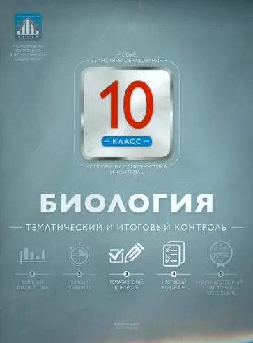 Елена Никишова - Биология. 10 класс. Тематический и итоговый контроль Елена Никишова - Биология. 10 класс. Тематический и итоговый контроль обложка книги
