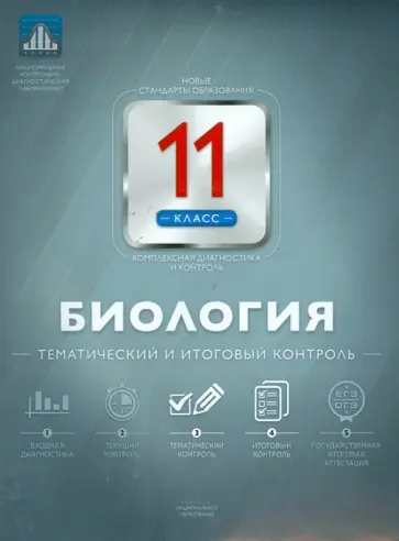 Елена Никишова - Биология. 11 класс. Тематический и итоговый контроль Елена Никишова - Биология. 11 класс. Тематический и итоговый контроль обложка книги