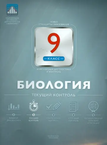 Валериан Рохлов - Биология. 9 класс. Текущий контроль обложка книги