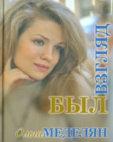 Ольга Меделян - Был взгляд обложка книги