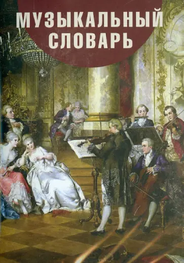 CDpc. Музыкальный словарь для детей и взрослых обложка книги