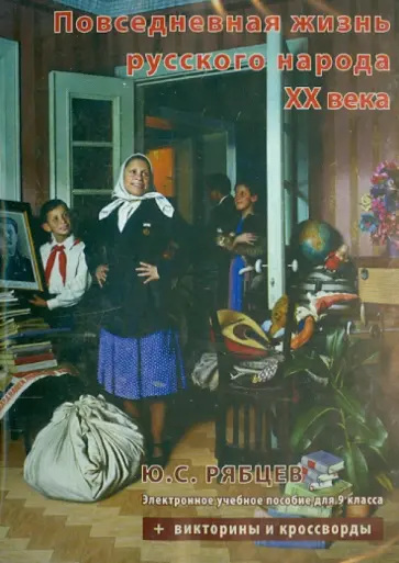 Юрий Рябцев - Повседневная жизнь русского народа XX века. 9 класс (CDpc) Юрий Рябцев - Повседневная жизнь русского народа XX века. 9 класс (CDpc) обложка книги