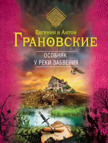 Грановская, Грановский - Особняк у реки забвения обложка книги